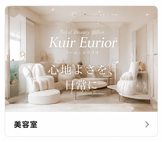 美容室